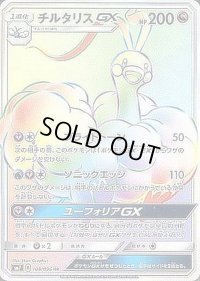 チルタリスGX【HR】{108/096}