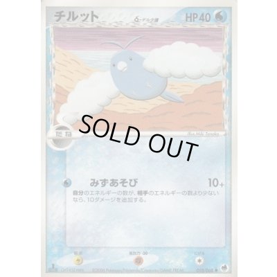 画像1: 〔状態C〕チルットδ-デルタ種【-】{018/068}