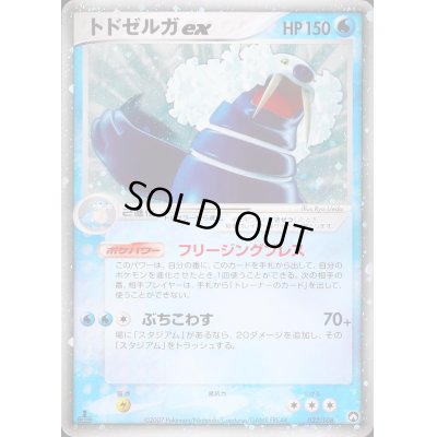 画像1: トドゼルガex【☆】{022/108}