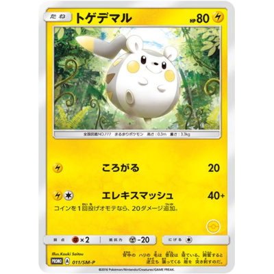 画像1: 〔状態C〕トゲデマル【P】{011/SM-P}