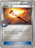 炎のトーチ【P】{032/XY-P}