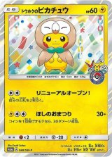 〔状態B〕トウホクのピカチュウ【P】{088/SM-P}