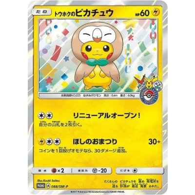 〔状態C〕トウホクのピカチュウ【P】{088/SM-P}