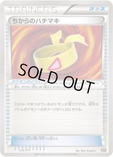 ちからのハチマキ(ミラー/ハイクラスパック仕様)【-】{125/171}