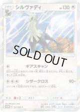〔状態A-〕シルヴァディ【P】{121/SM-P}