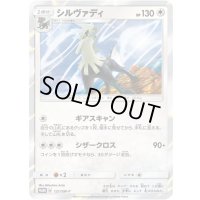 シルヴァディ【P】{121/SM-P}