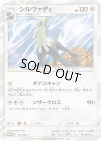 シルヴァディ【P】{121/SM-P}