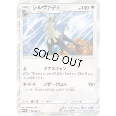 画像1: シルヴァディ【P】{121/SM-P}