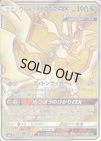 ウルトラネクロズマGX【SR】{099/094}