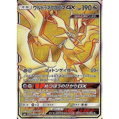 ウルトラネクロズマGX【SR】{099/094}