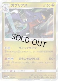 ガブリアス【-】{101/150}