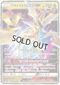 〔状態A-〕ウルトラネクロズマGX【RR】{104/150}