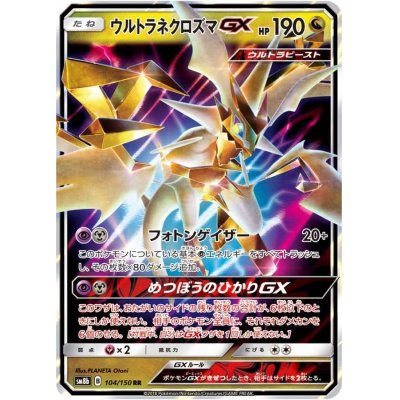 画像1: 〔状態A-〕ウルトラネクロズマGX【RR】{104/150}