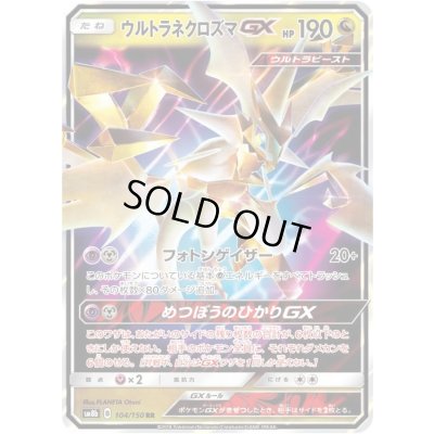 画像1: 〔状態A-〕ウルトラネクロズマGX【RR】{104/150}