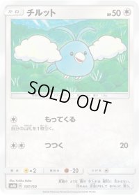 チルット【-】{107/150}