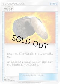 〔状態A-〕火打石【-】{116/150}