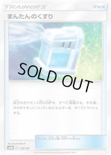 まんたんのくすり【-】{118/150}