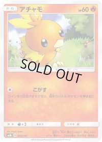 アチャモ【-】{012/150}