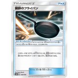 鋼鉄のフライパン【-】{124/150}