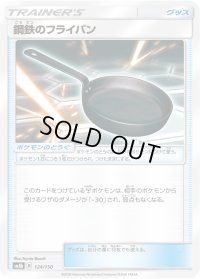 鋼鉄のフライパン【-】{124/150}