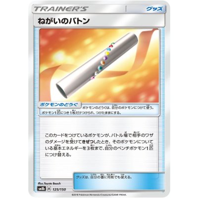 〔状態A-〕ねがいのバトン【-】{125/150}