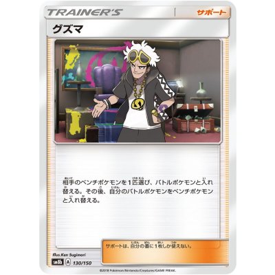 〔状態A-〕グズマ【-】{130/150}