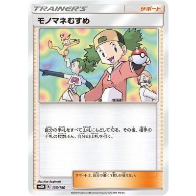 モノマネむすめ【-】{135/150}