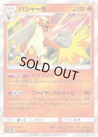 バシャーモ【-】{014/150}