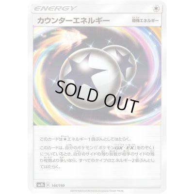 画像1: 〔状態A-〕カウンターエネルギー【-】{146/150}