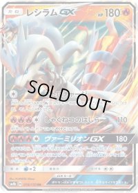〔状態C〕レシラムGX【RR】{018/150}
