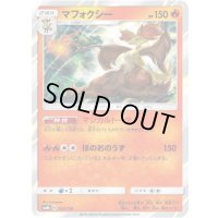 マフォクシー【-】{021/150}