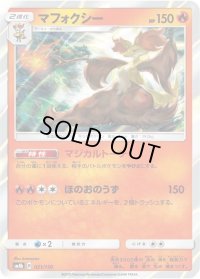 マフォクシー【-】{021/150}