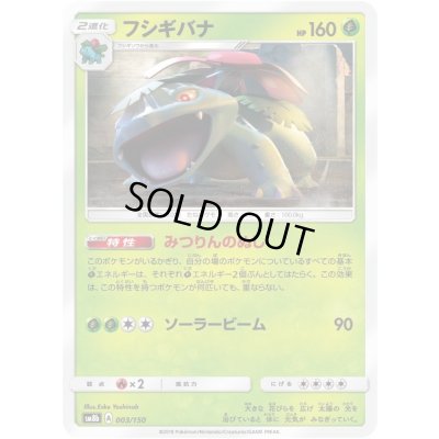 画像1: 〔状態A-〕フシギバナ【-】{003/150}