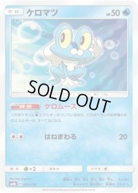 ケロマツ【-】{031/150}