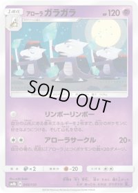 アローラガラガラ【-】{040/150}