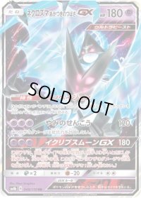 〔状態A-〕ネクロズマあかつきのつばさGX【RR】{049/150}