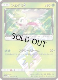 〔状態B〕シェイミ◇【PR】{006/150}