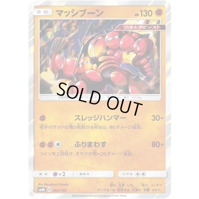 画像1: マッシブーン【-】{062/150}