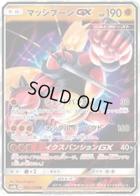 〔状態A-〕マッシブーンGX【RR】{063/150}