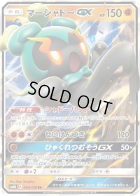 〔状態A-〕マーシャドーGX【RR】{064/150}