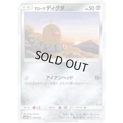 画像1: アローラディグダ【-】{076/150}