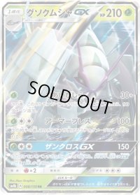 〔状態A-〕グソクムシャGX【RR】{008/150}