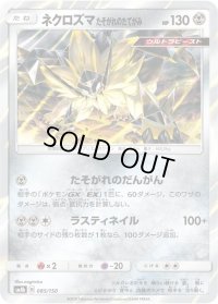 ネクロズマたそがれのたてがみ【-】{085/150}