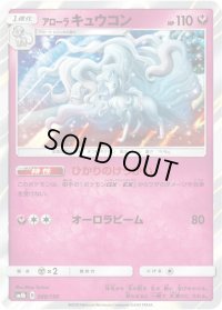 アローラキュウコン【-】{089/150}