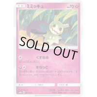 ミミッキュ【-】{095/150}