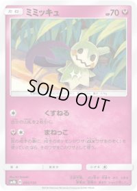 ミミッキュ【-】{095/150}