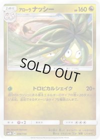 アローラナッシー【-】{096/150}
