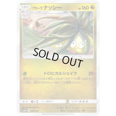 画像1: アローラナッシー【-】{096/150}