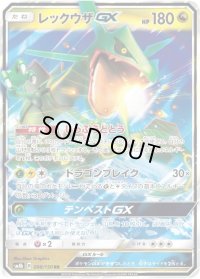 〔状態C〕レックウザGX【RR】{098/150}