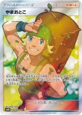 〔状態A-〕やまおとこ【SR】{156/150}